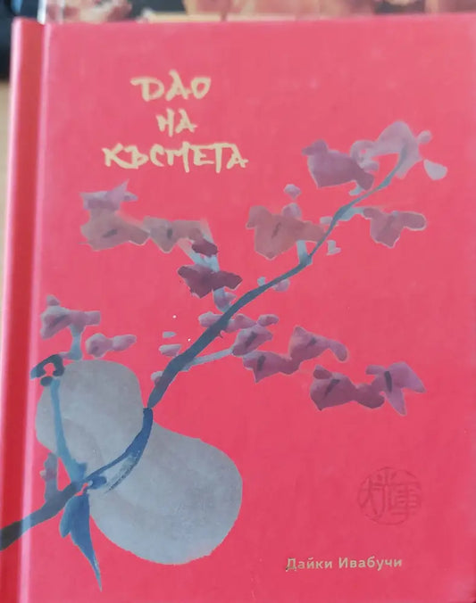 Дао на късмета - Книги