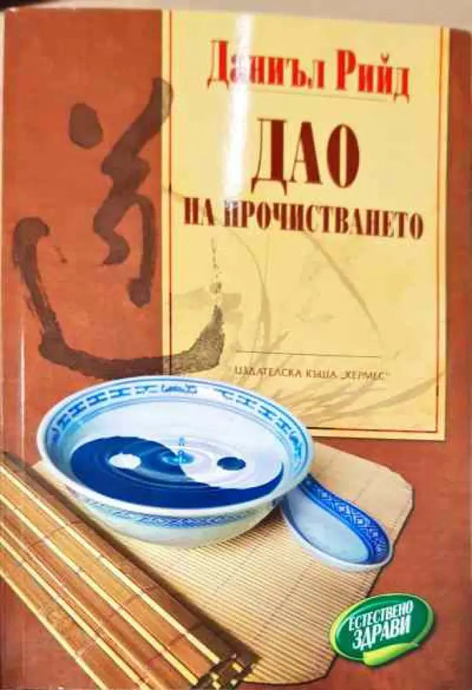 Дао на прочистването - Книга