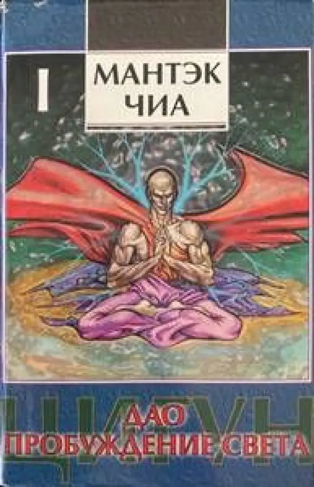 Дао - пробуждение света (I) - Книги