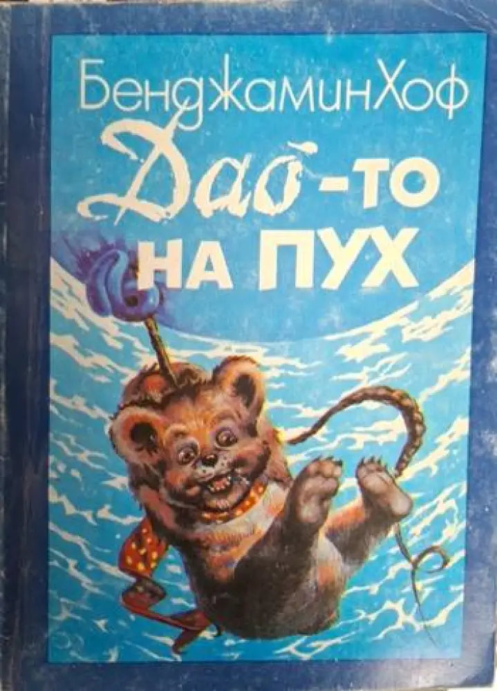 Дао-то на Пух (1878) - Книга