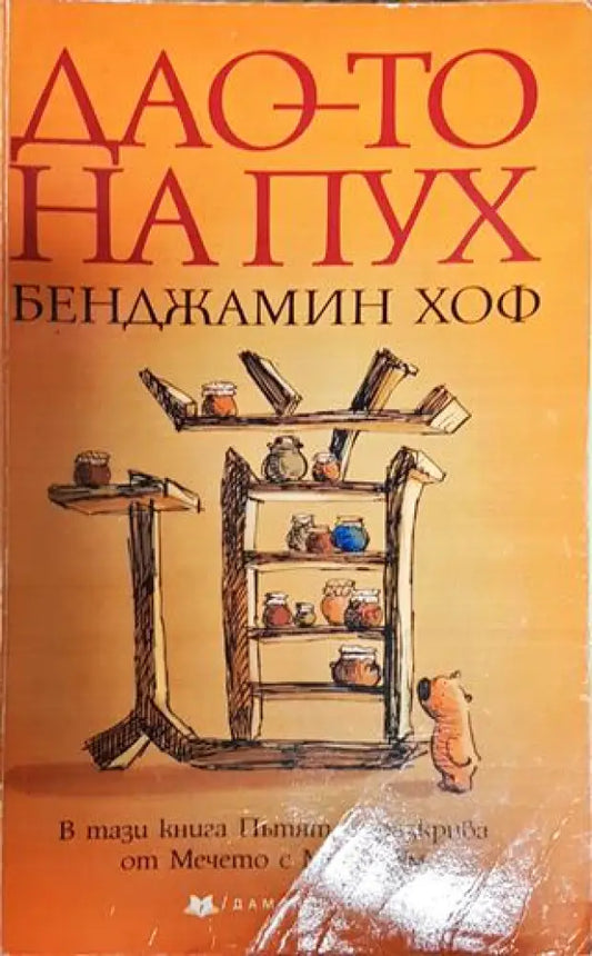 Дао-то на Пух - Книги