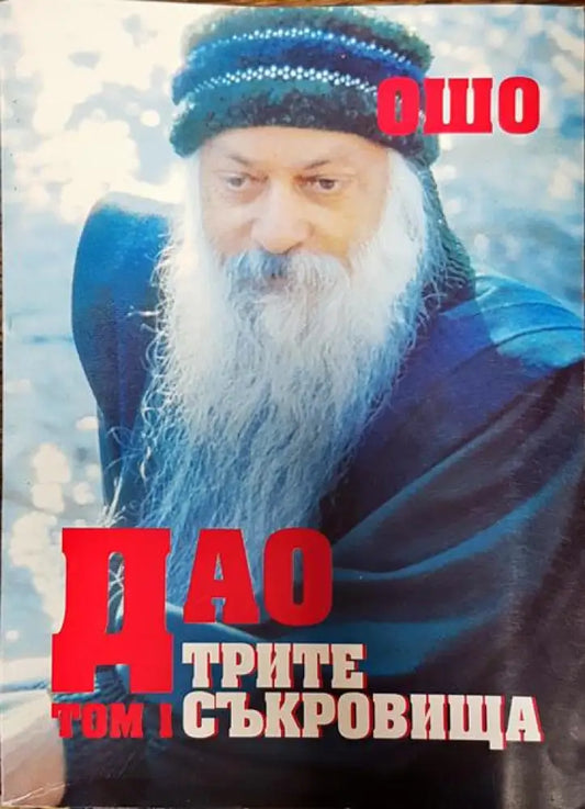 Дао. Трите съкровища. Том 1 - Книги