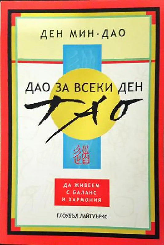 Дао за всеки ден - Ден Мин-Дао (5782) - Книга