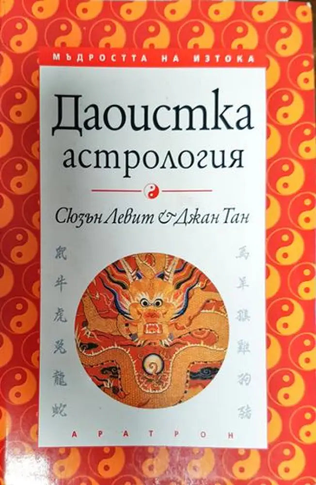 Даоистка астрология - Книги