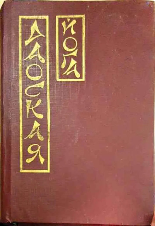 Даоская йога - Книга