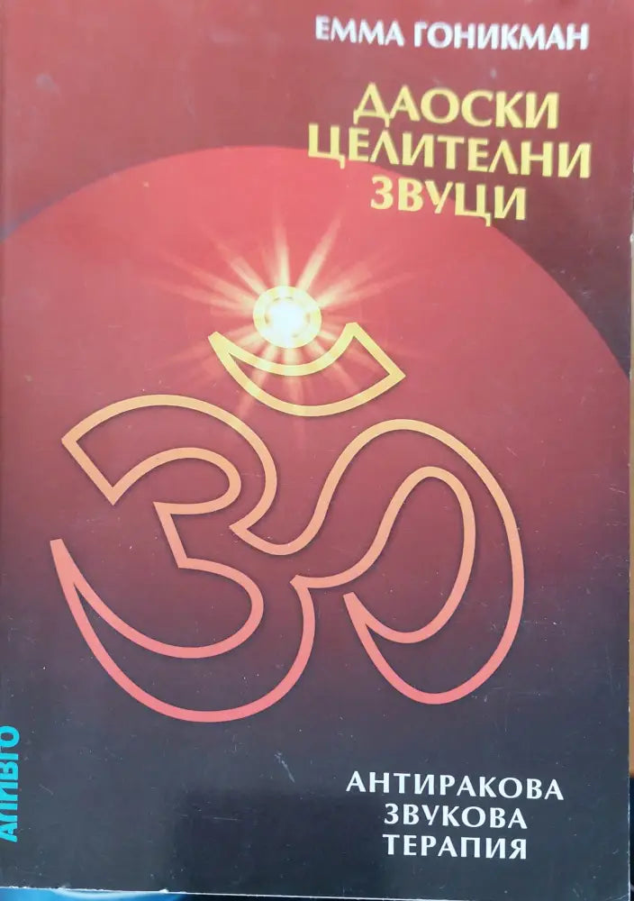 Даоски целителни звуци - Книги