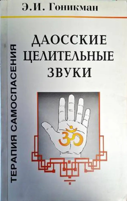 Даосские целительные звуки - Книги