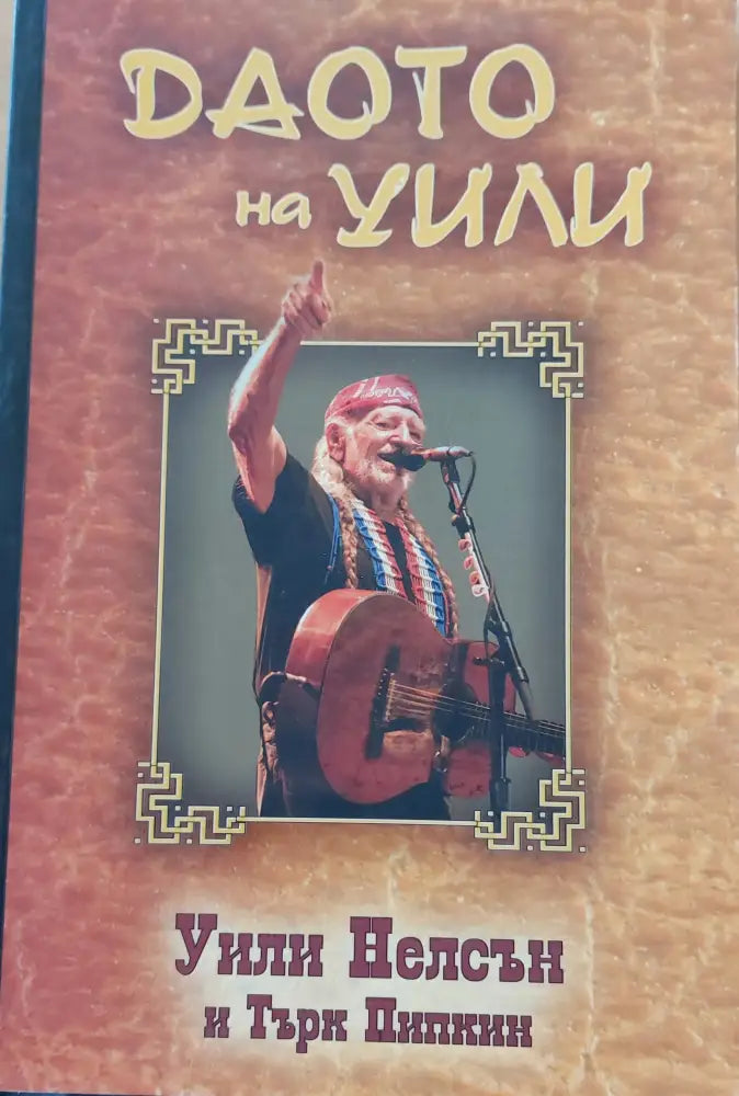Даото на Уили - Книги