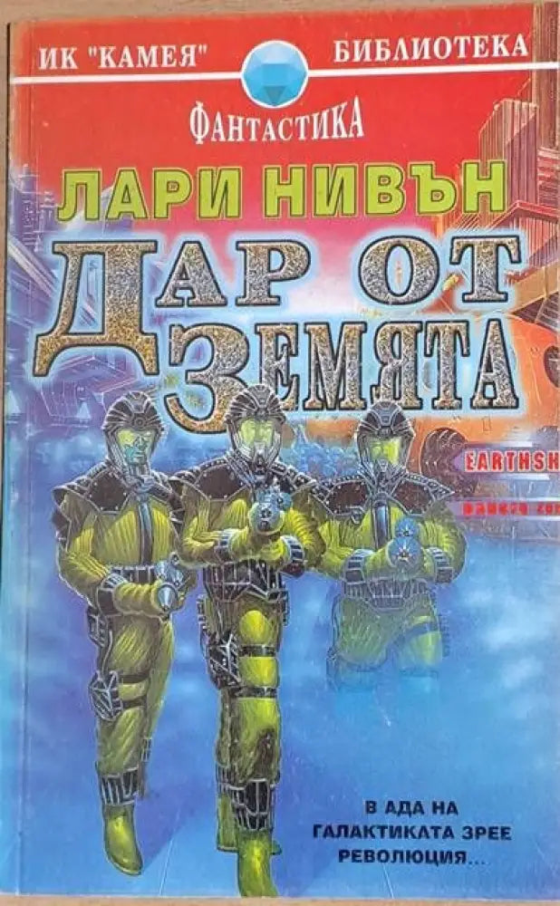 Дар от Земята - Книги