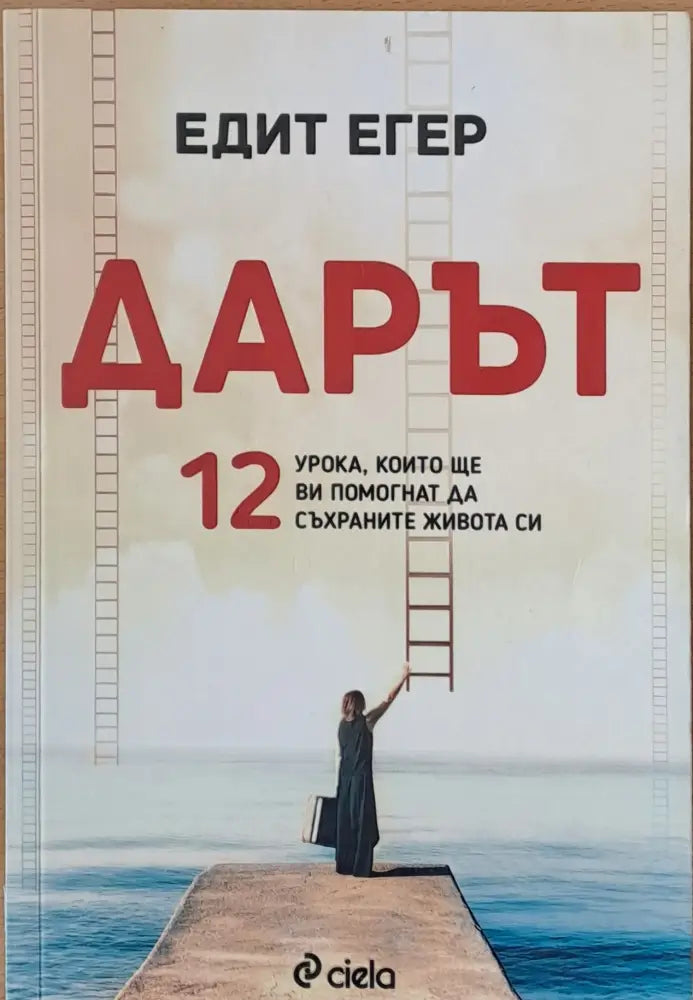 Дарът. 12 урока които ще Ви помогнат да съхраните живота си - Книги