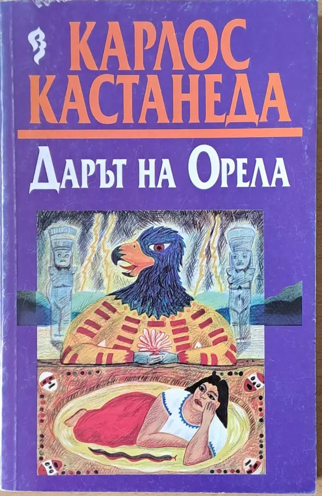Дарът на Орела - Книги