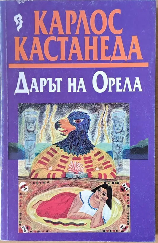 Дарът на Орела - Книги