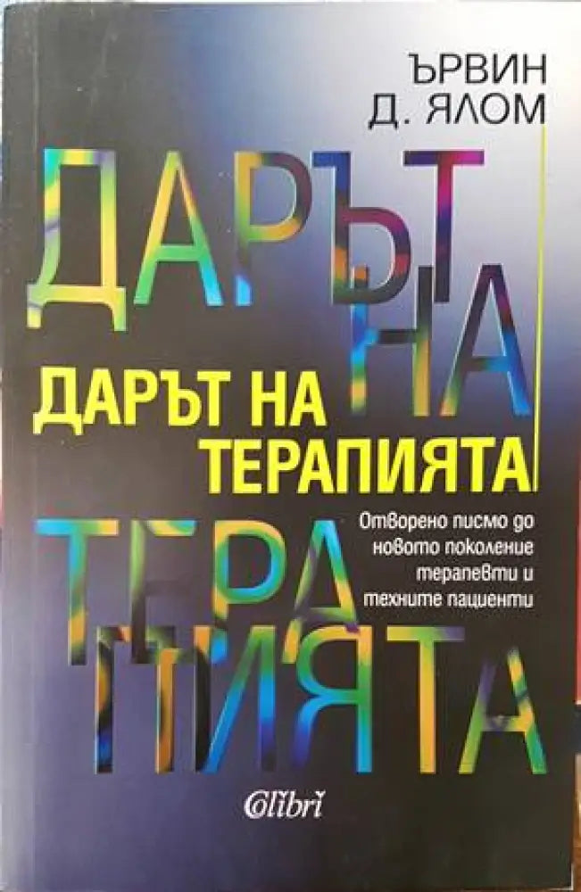 Дарът на терапията - Книги