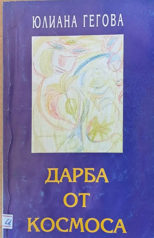 Дарба от космоса - Книги