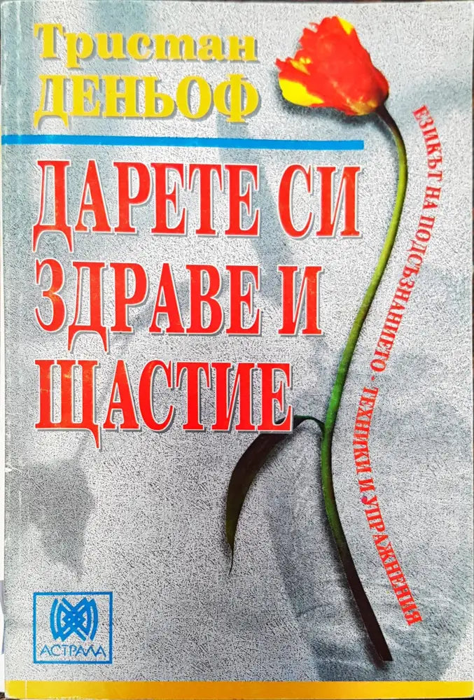 Дарете си здраве и щастие - Книги