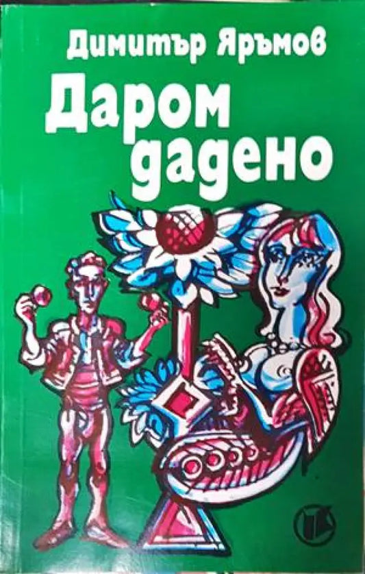 Даром дадено - Книги