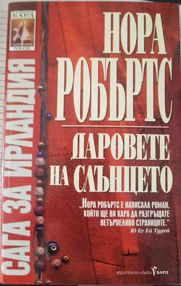 Даровете на слънцето (453) - Книга
