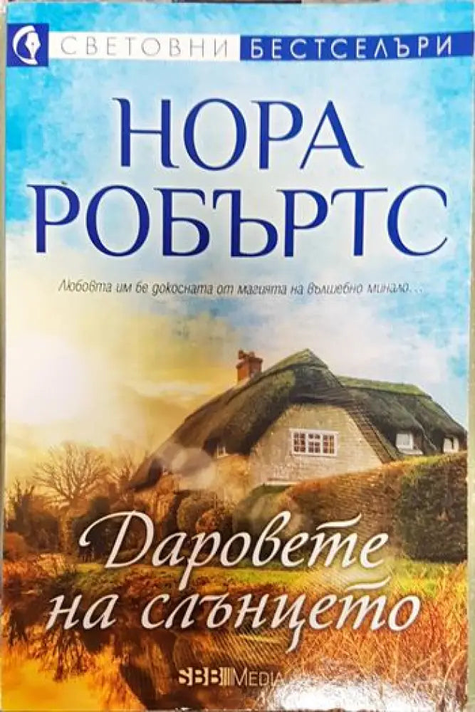 Даровете на слънцето - Нора Робъртс (3794) - Книга