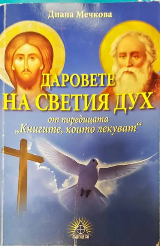 Даровете на Светия дух - Книги
