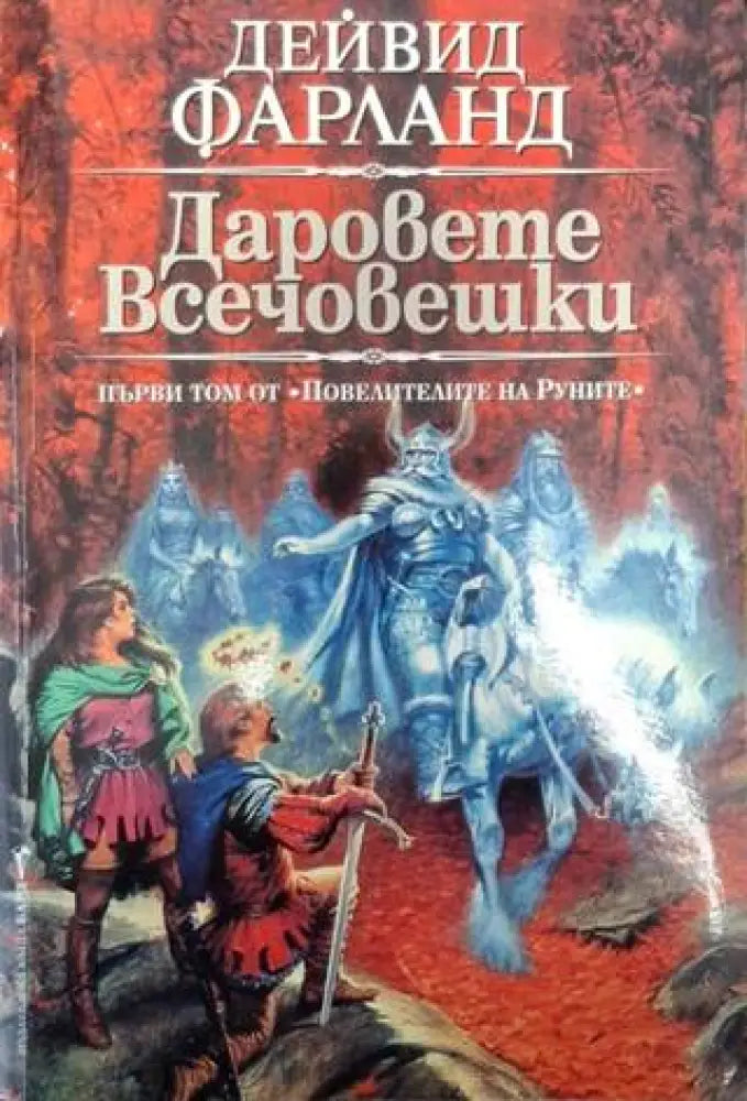 Даровете всечовешки (3028) - Книга