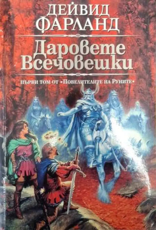 Даровете всечовешки (3028) - Книга