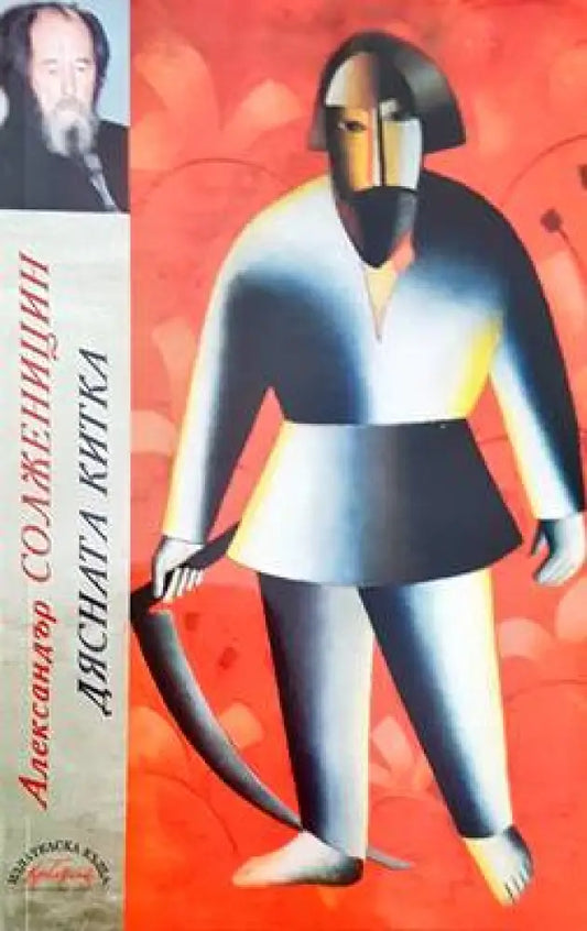 Дясната китка - Книги