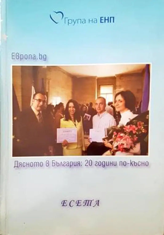 Дясното в България: 20 години по-късно - Книги