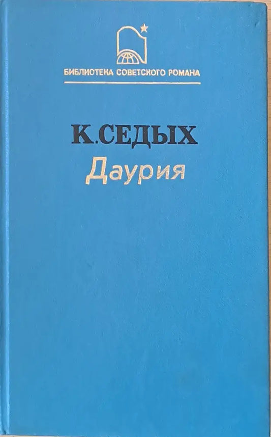 Даурия - Книги
