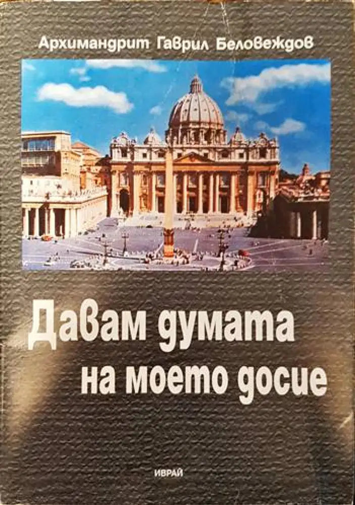 Давам думата на моето досие - Книги