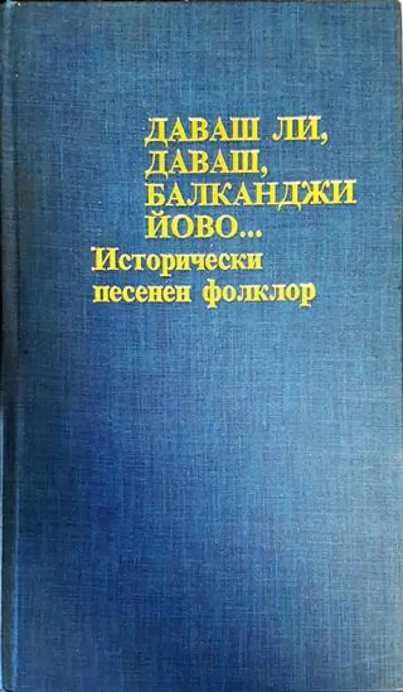 Даваш ли даваш балканджи Йово... - Книги