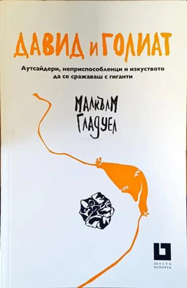 Давид и Голиат - Книги