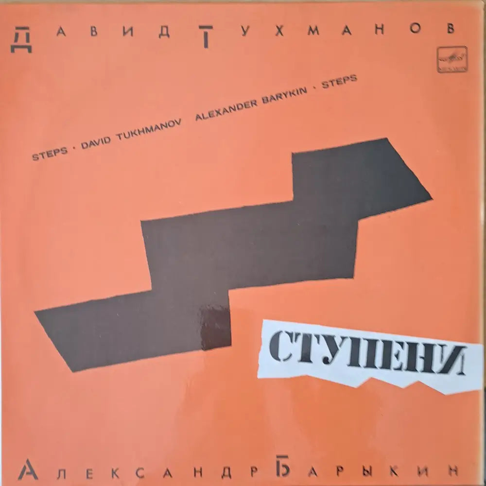 Давид Тухманов: Ступени Александр Барыкин - вокал - antique