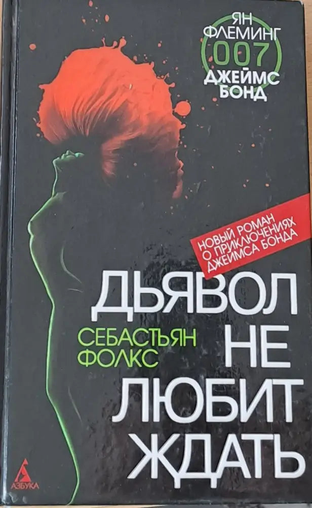 Дьявол не любит ждать - Книги