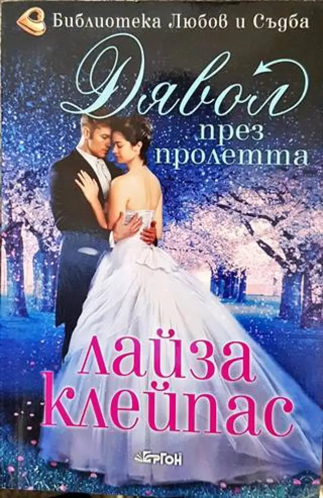 Дявол през пролетта - Книги