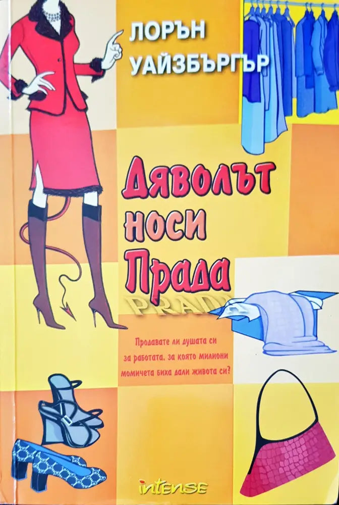 Дяволът носи прада (14) - Книга