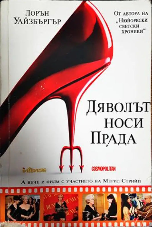 Дяволът носи Прада - Книги