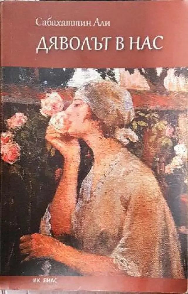 Дяволът в нас (3943) - Книга