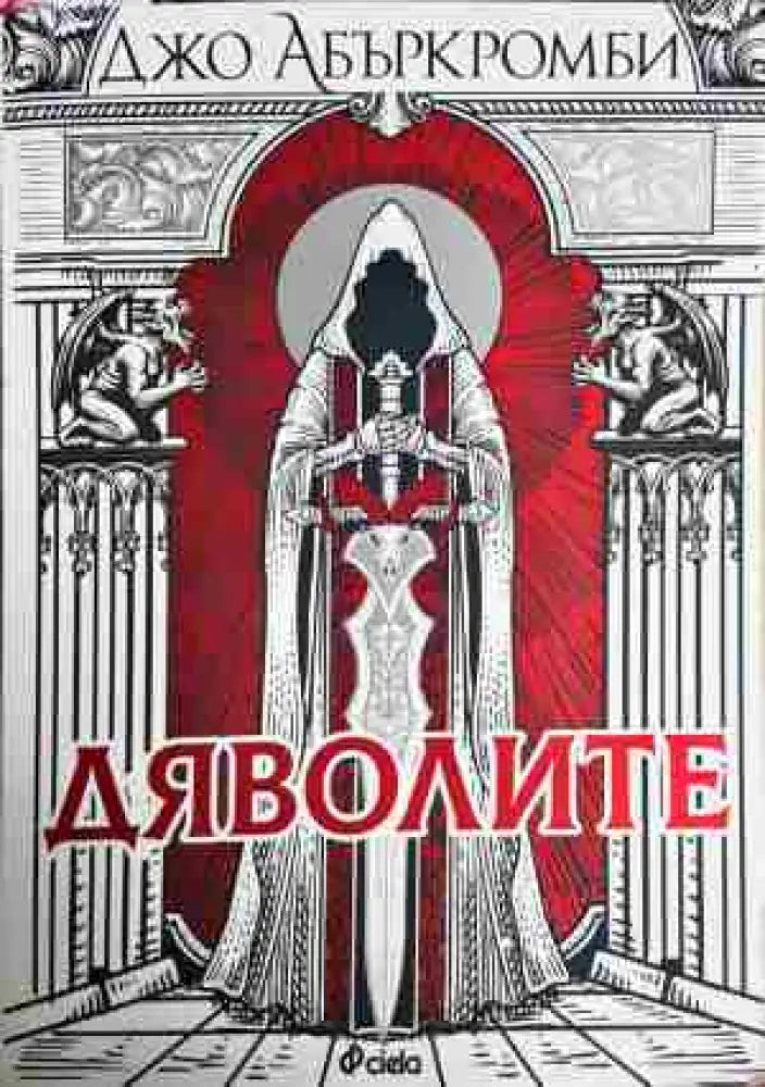 Дяволите - Книга