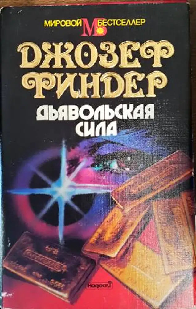 Дьявольская сила - Книги