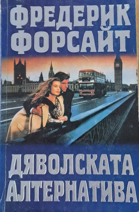 Дяволската алтернатива - Книги