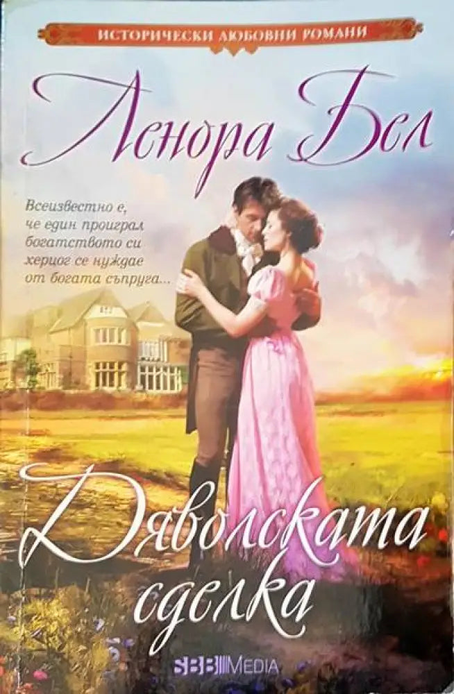 Дяволската сделка - Книги