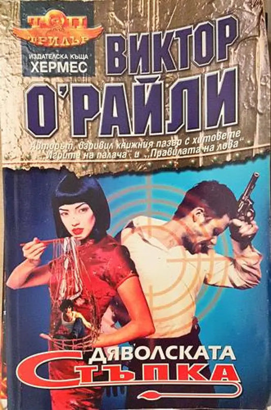 Дяволската стъпка (4677) - Книга