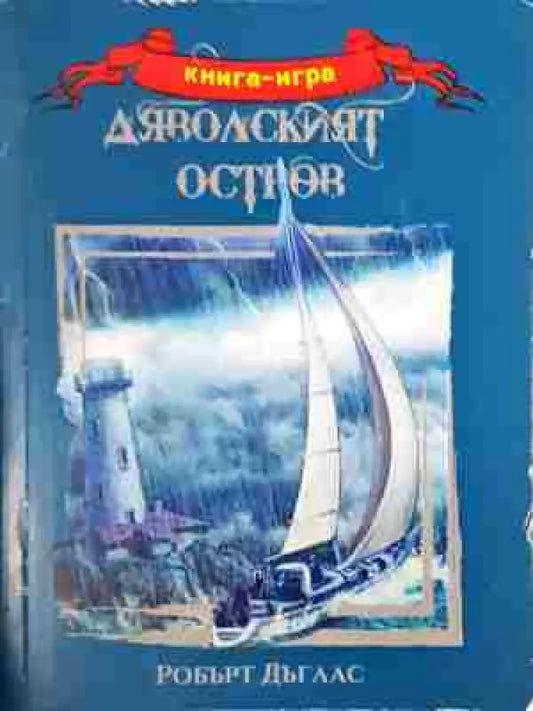 Дяволския остров (225) - Книга