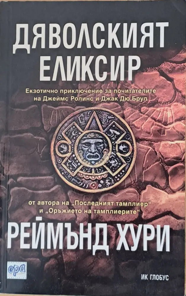 Дяволският елексир - Книги