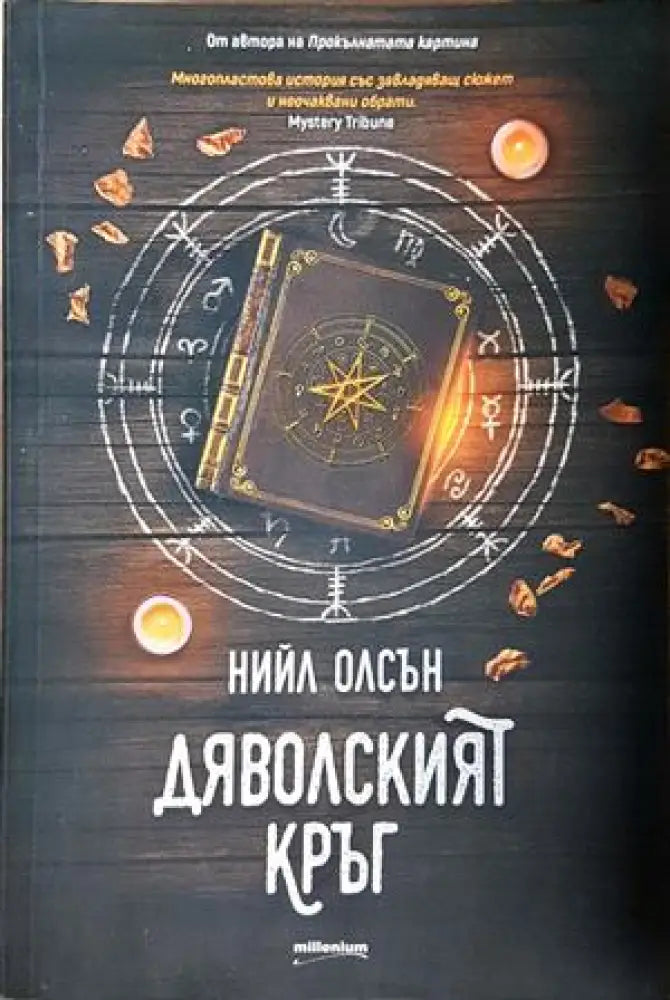Дяволският кръг - Нийл Олсън (4825) - Книга