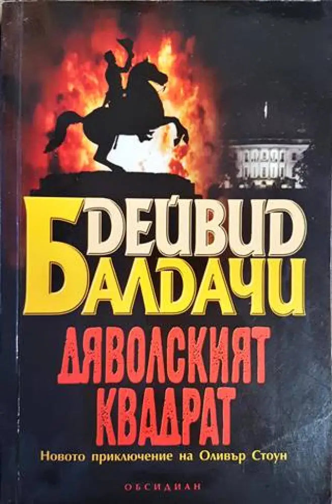 Дяволският квадрат - Книги