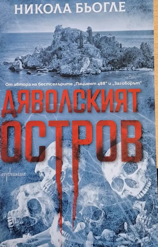 Дяволският остров - Книги