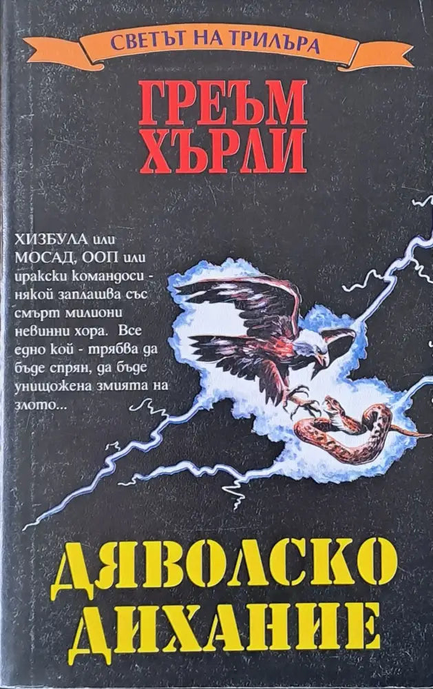 Дяволско дихание - Книги