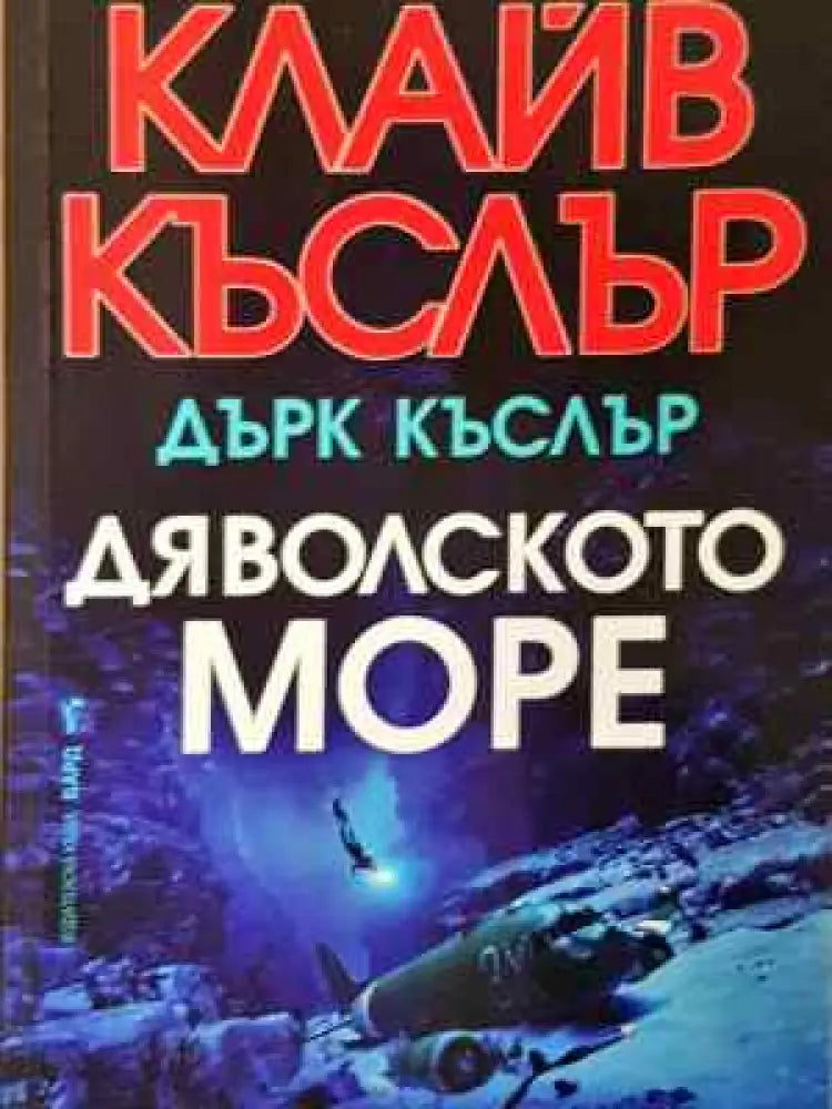 Дяволското море - Книга