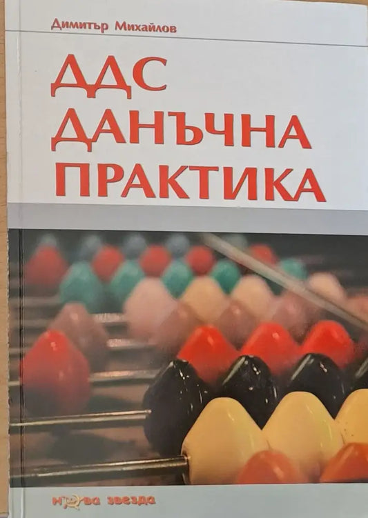 ДДС. Данъчна практика - Книги